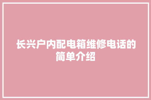 长兴户内配电箱维修电话的简单介绍 长兴户内配电箱维修电话的简单介绍 户内维修