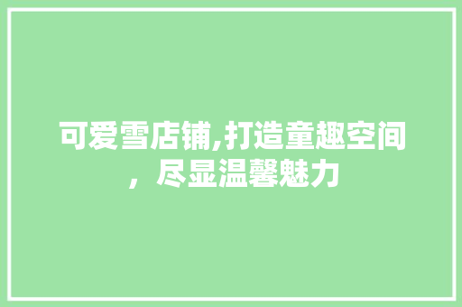 可爱雪店铺,打造童趣空间，尽显温馨魅力 可爱雪店铺,打造童趣空间，尽显温馨魅力 墙体维修