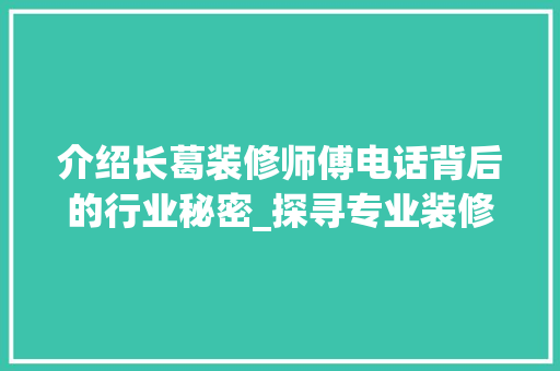 介绍长葛装修师傅电话背后的行业秘密_探寻专业装修服务的真谛 介绍长葛装修师傅电话背后的行业秘密_探寻专业装修服务的真谛 厨房维修