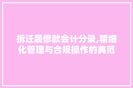 拆迁装修款会计分录,精细化管理与合规操作的典范 拆迁装修款会计分录,精细化管理与合规操作的典范 墙体维修