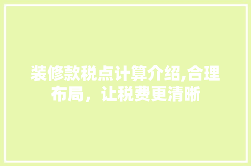 装修款税点计算介绍,合理布局，让税费更清晰 装修款税点计算介绍,合理布局，让税费更清晰 户内维修