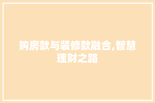 购房款与装修款融合,智慧理财之路 购房款与装修款融合,智慧理财之路 墙体维修