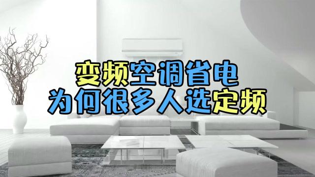 为什么说变频空调开的越久越省电「空调变频省电吗」 厨房维修 为什么说变频空调开的越久越省电「空调变频省电吗」 为什么说变频空调开的越久越省电「空调变频省电吗」 厨房维修